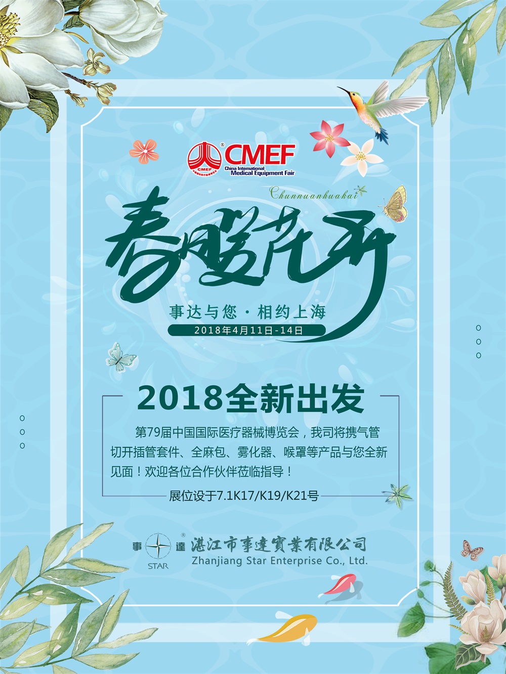 歡迎參觀2018年第79屆中國國際醫療器械（春季）博覽會